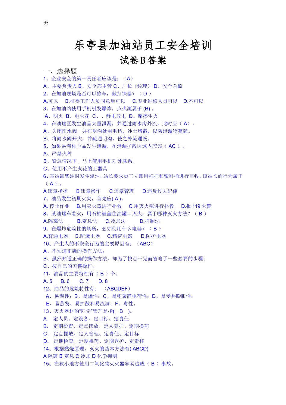 加油站员工安全培训试卷答案_第1页
