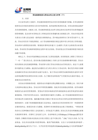 劳动规章制度与劳动合同之效力冲突(下)