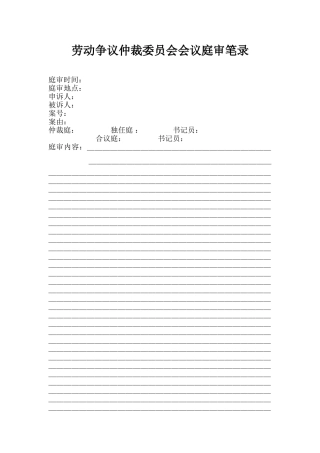 劳动争议仲裁委员会会议庭审笔录