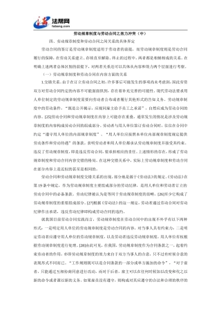 劳动规章制度与劳动合同之效力冲突(中)