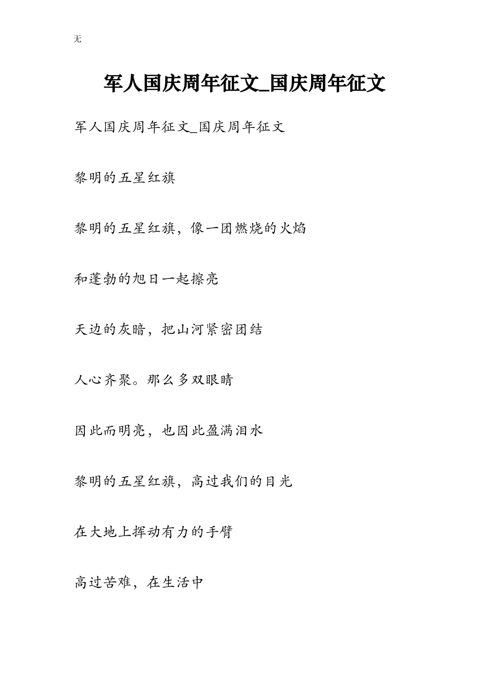 军人国庆周年征文-国庆周年征文_第1页