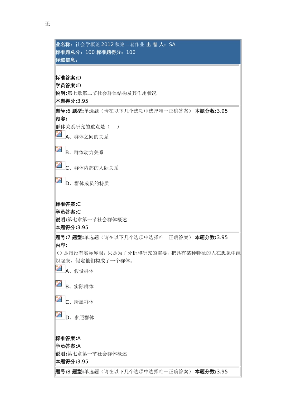 兰大网络教育社会学概论2012秋第二套作业及其答案_第3页