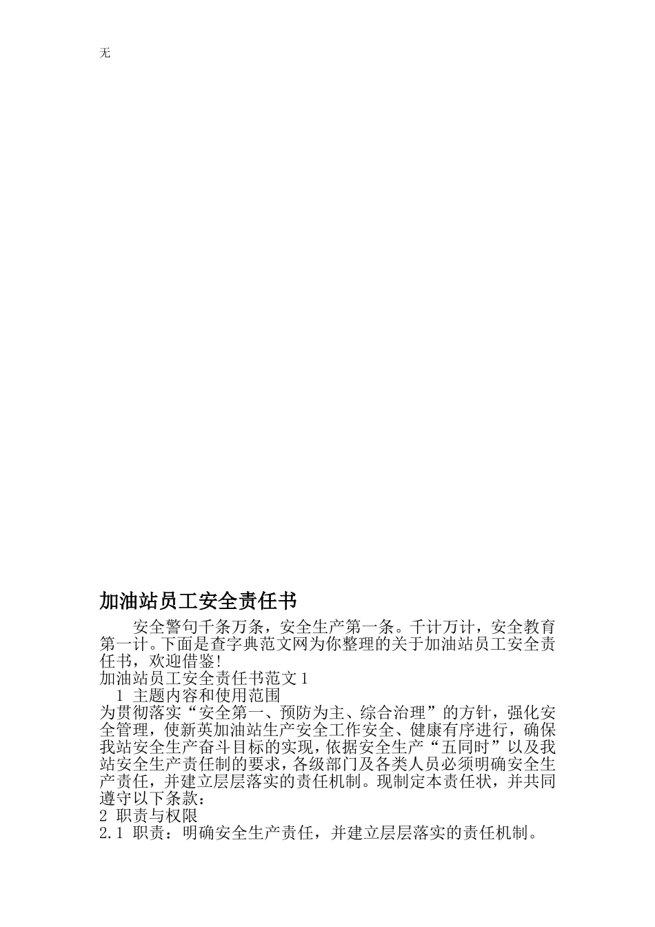 加油站员工安全责任书-最新文档资料_第1页