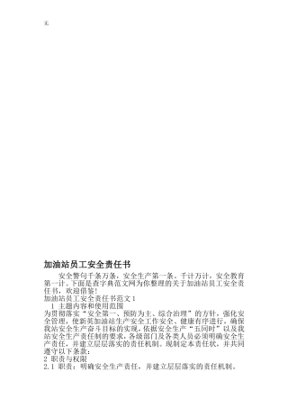 加油站员工安全责任书-最新文档资料