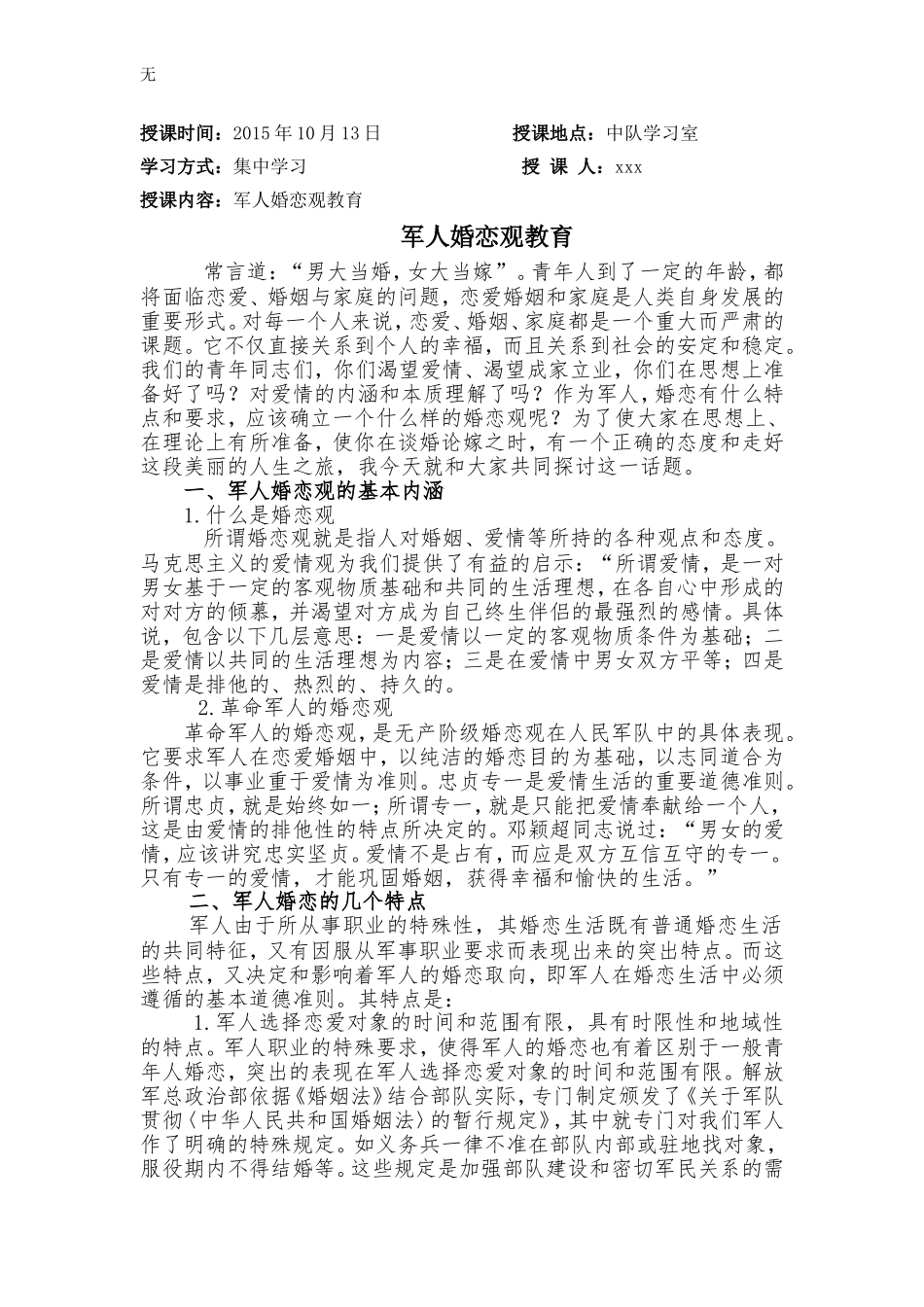 军人婚恋观教育(教案)_第1页