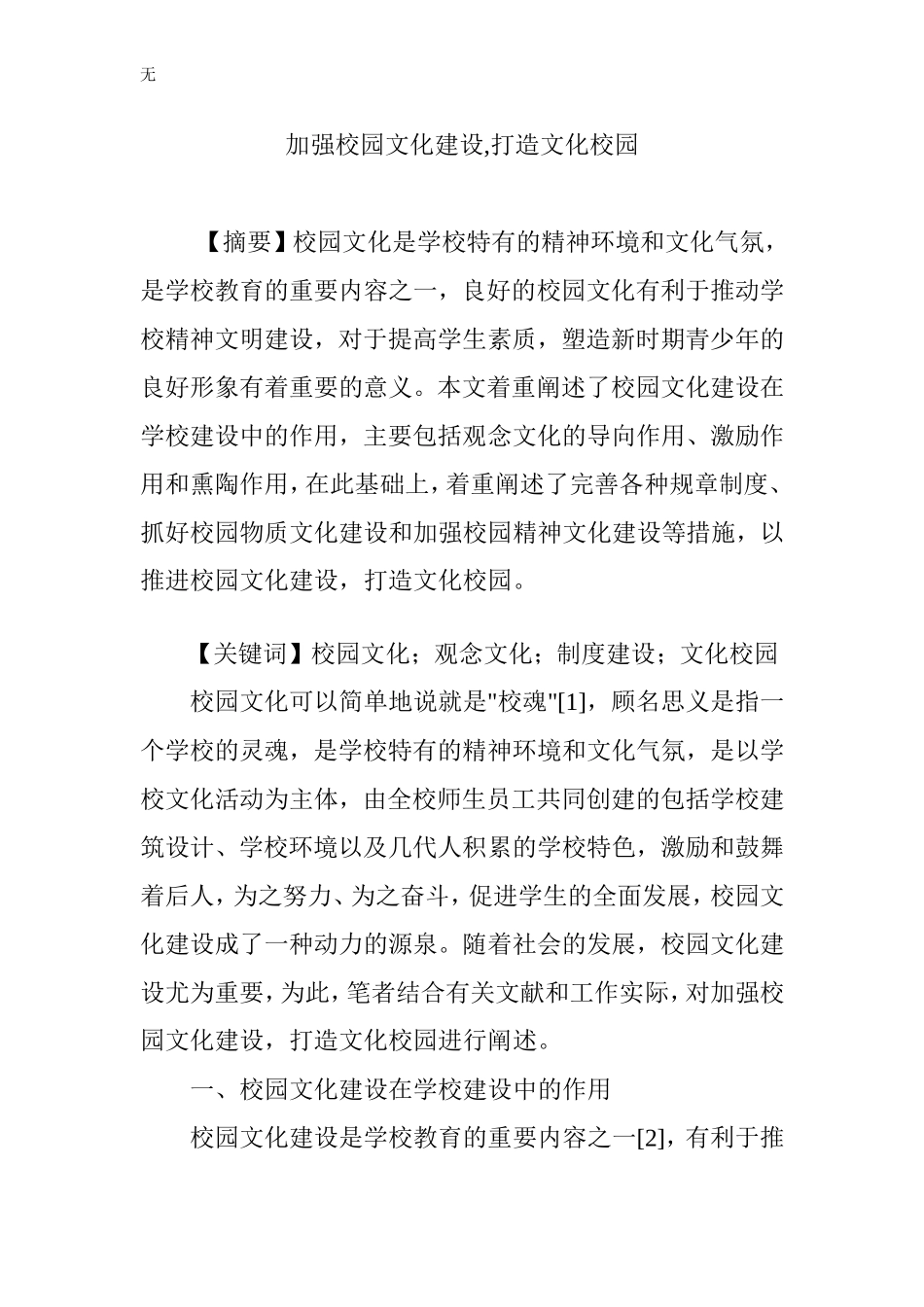 加强校园文化建设-打造文化校园_第1页