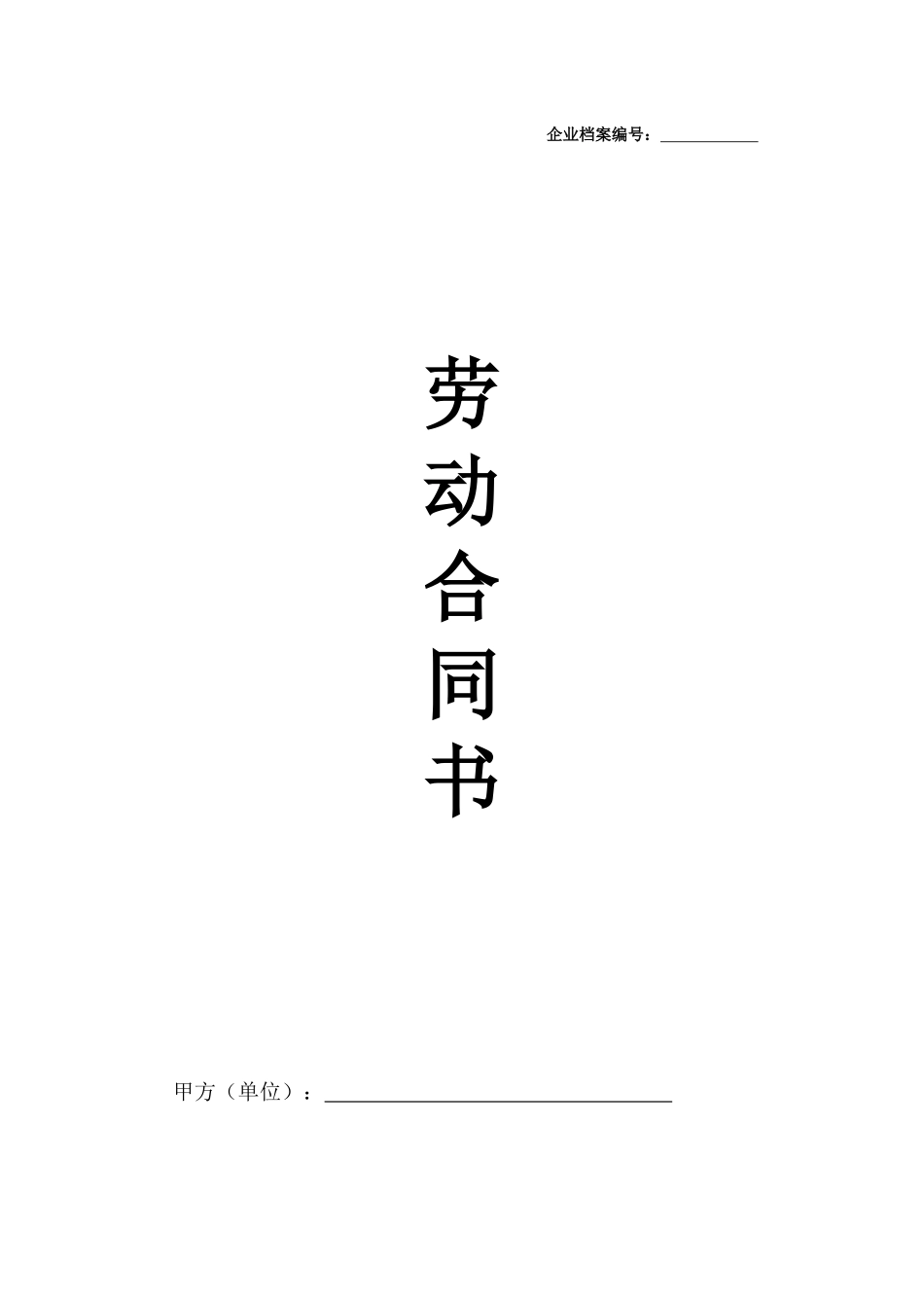 劳动合同(2012年最正式版本)_第1页