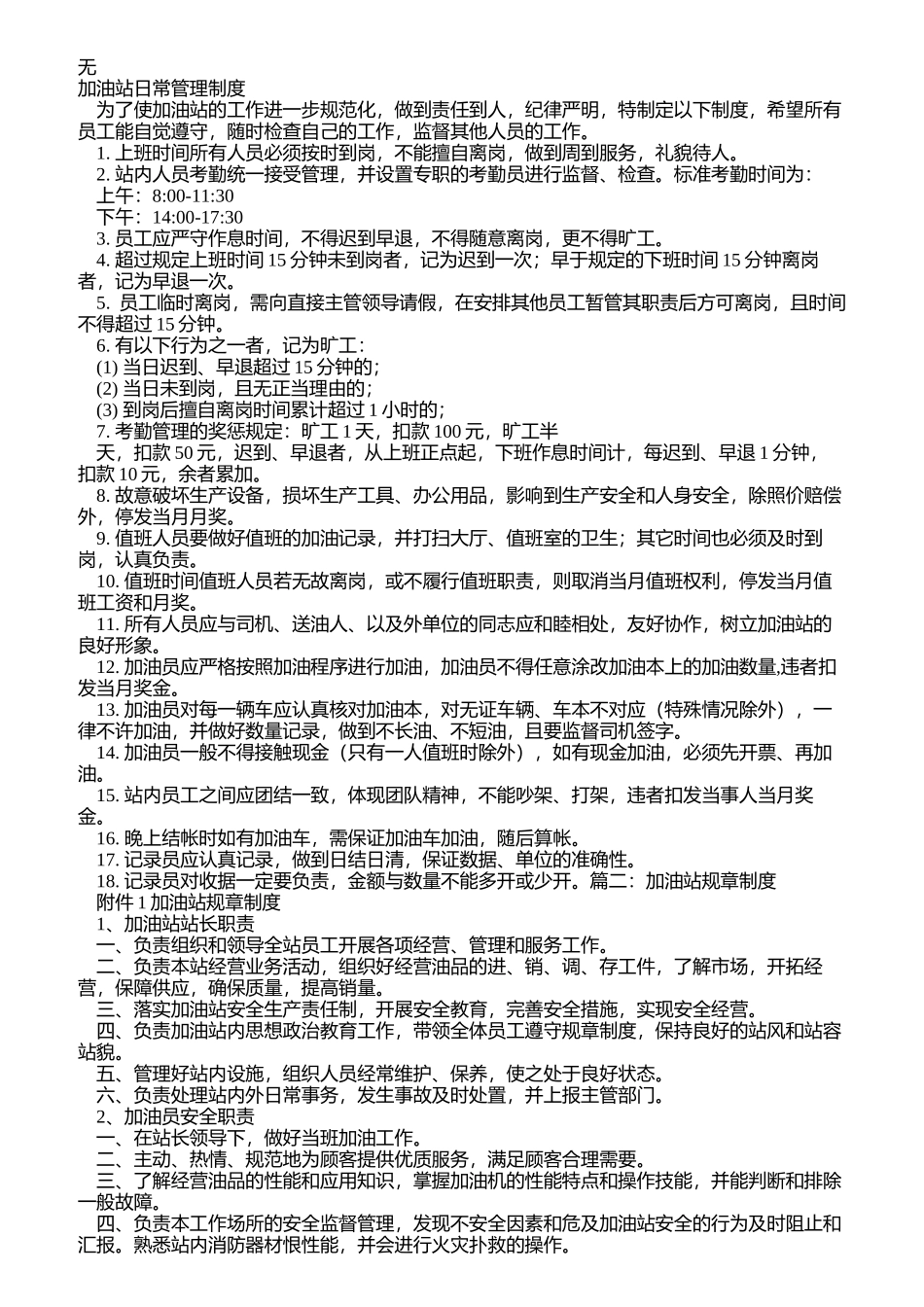 加油站员工管理制度_第1页