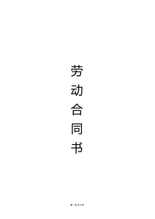 劳动合同(2017年最正式版本)