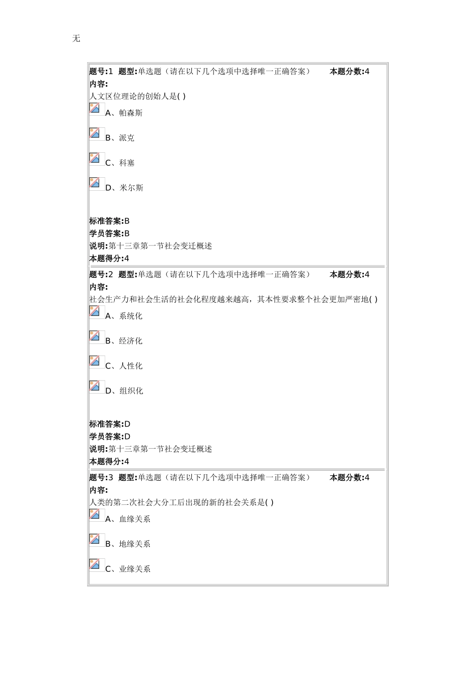 兰大网络学院社会学概论2014春第四套作业_第1页