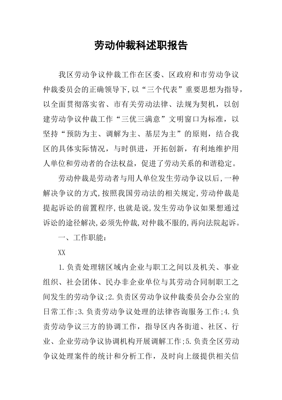 劳动仲裁科述职报告_第1页