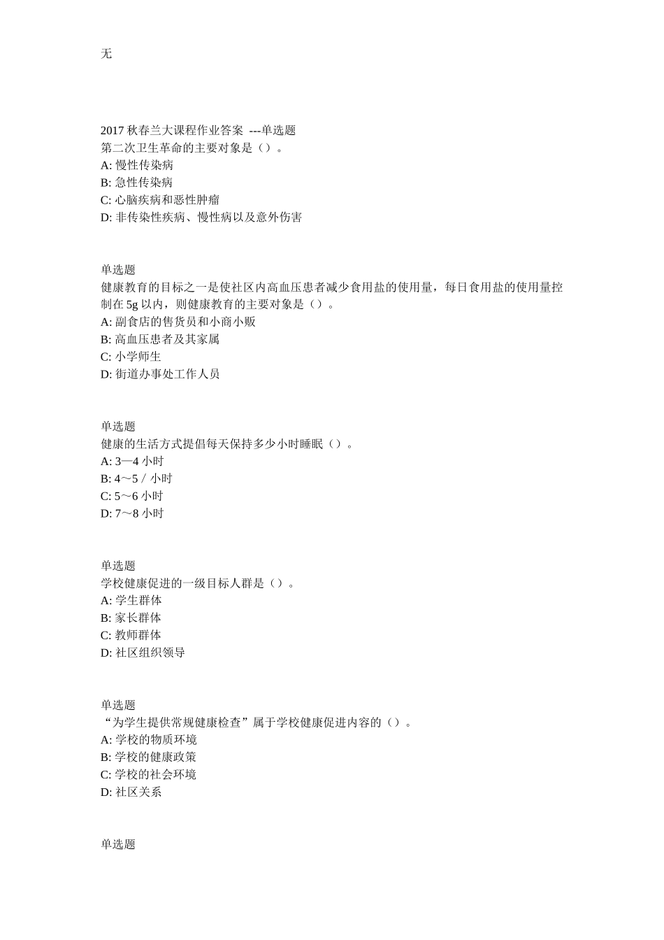 兰大网院17春健康教育课程作业-A_第1页