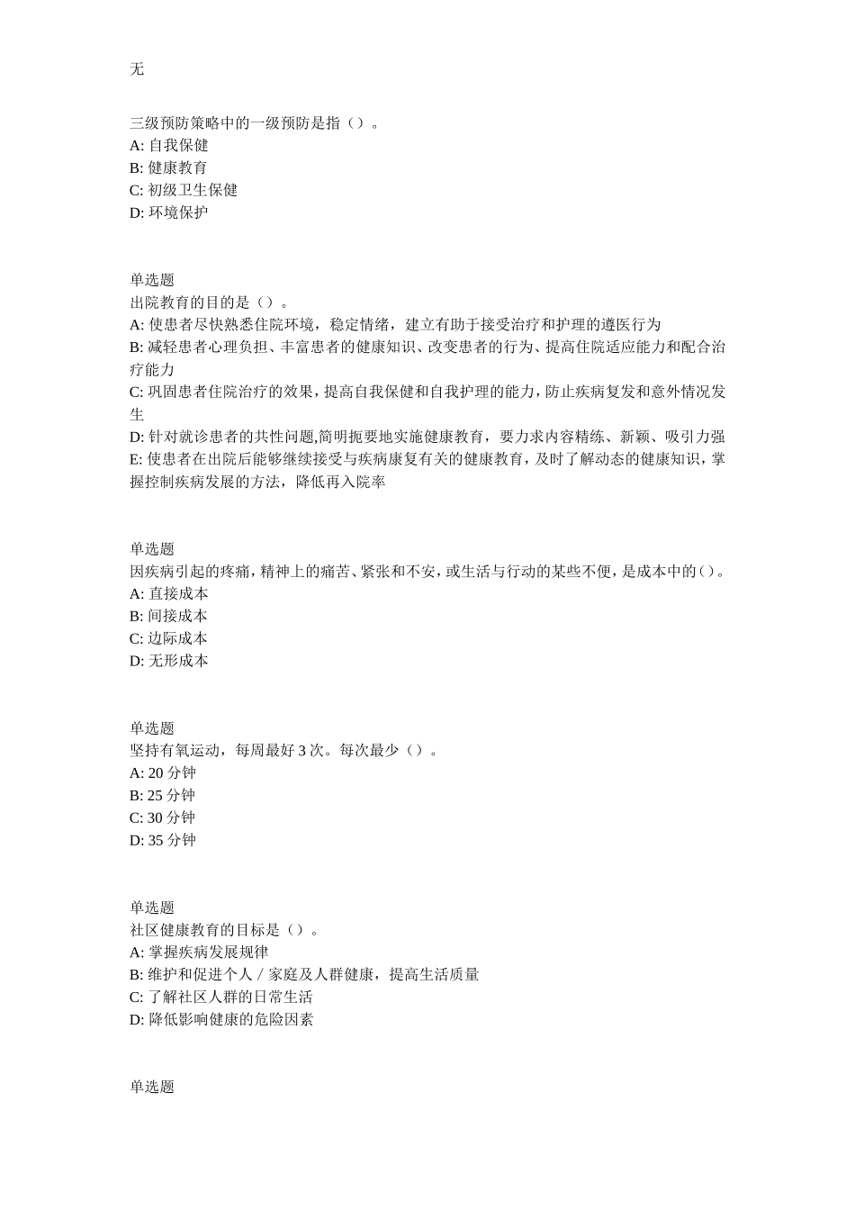 兰大网院17春健康教育课程作业-A_第2页