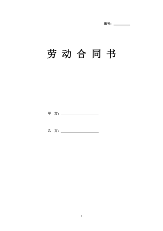 劳动合同(2018版)