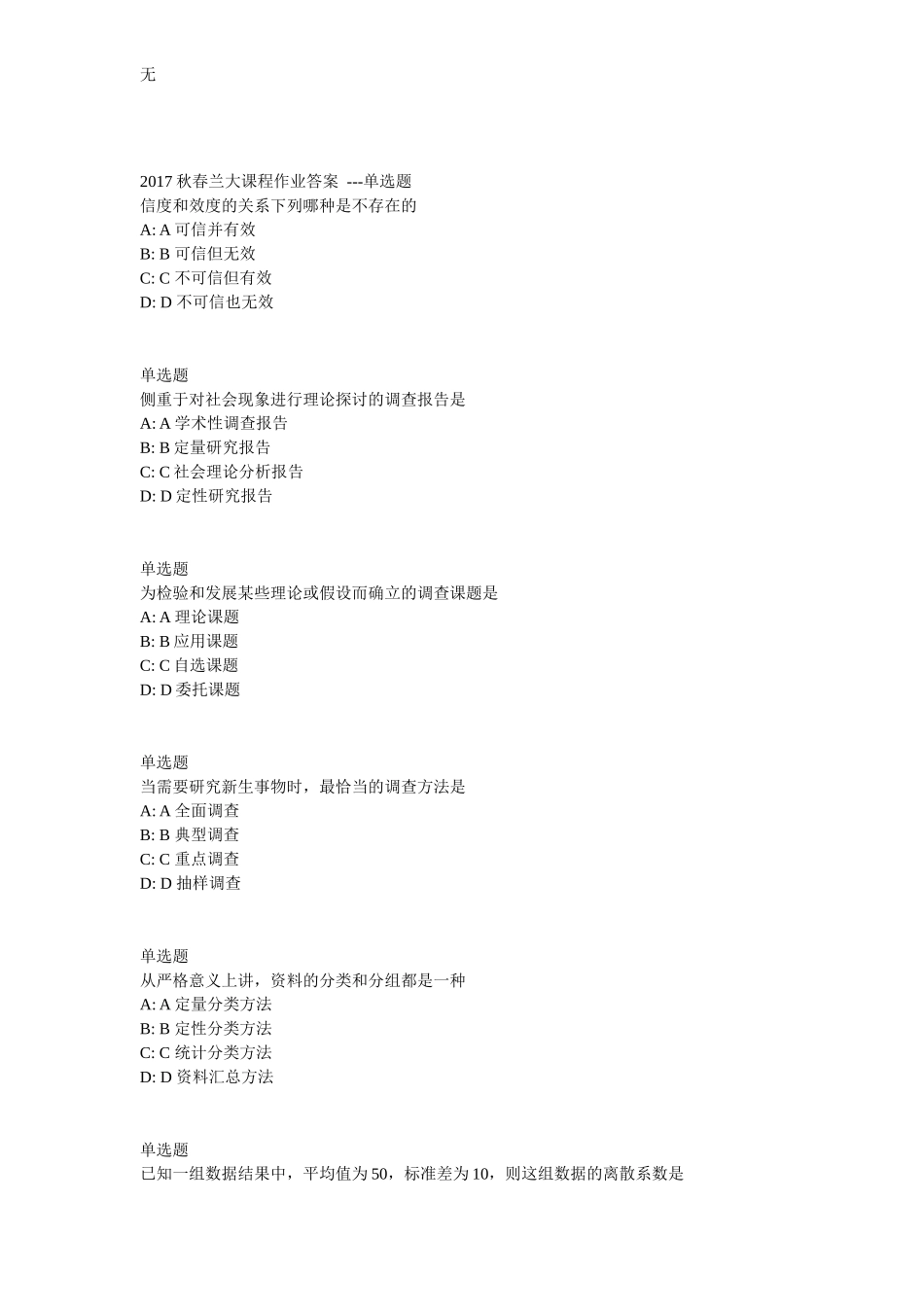 兰大网院17春社会学研究方法课程作业-B_第1页