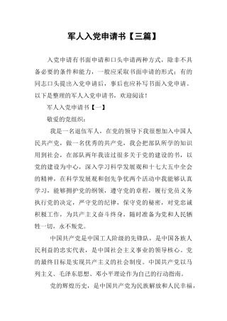 军人入党申请书【三篇】