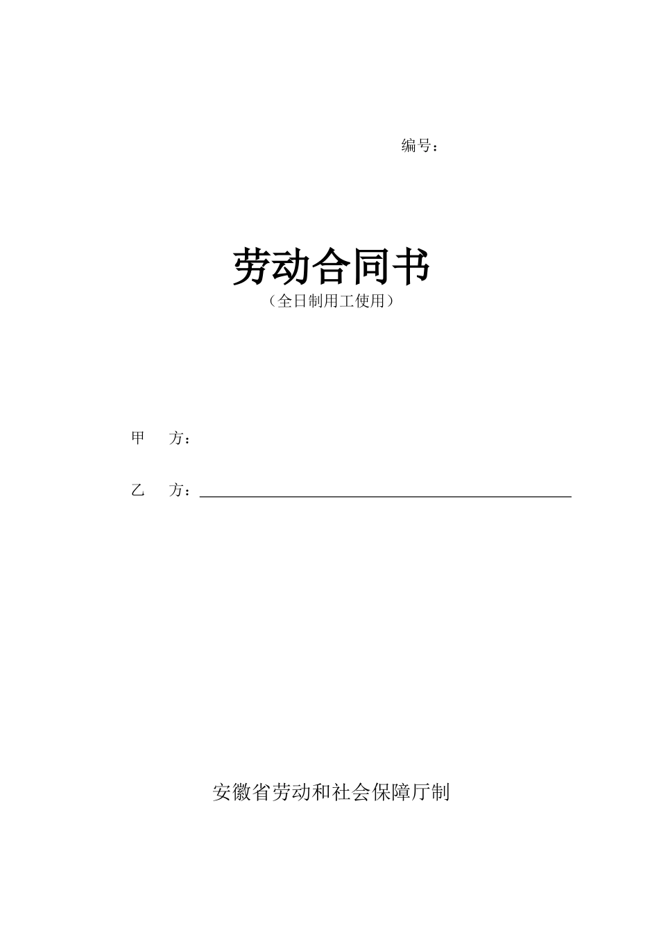 劳动合同(安徽)_第1页