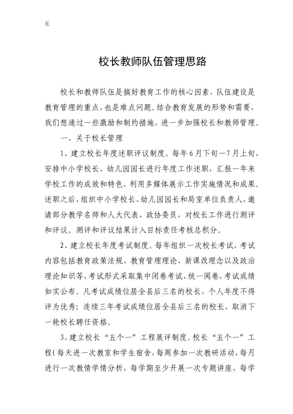 加强校长和教师队伍建设的制度措施_第1页
