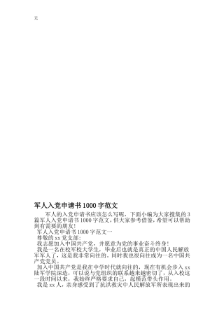 军人入党申请书1000字范文-精品文档