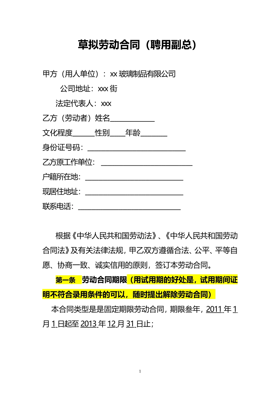 劳动合同(草拟外聘高管)-1_第1页