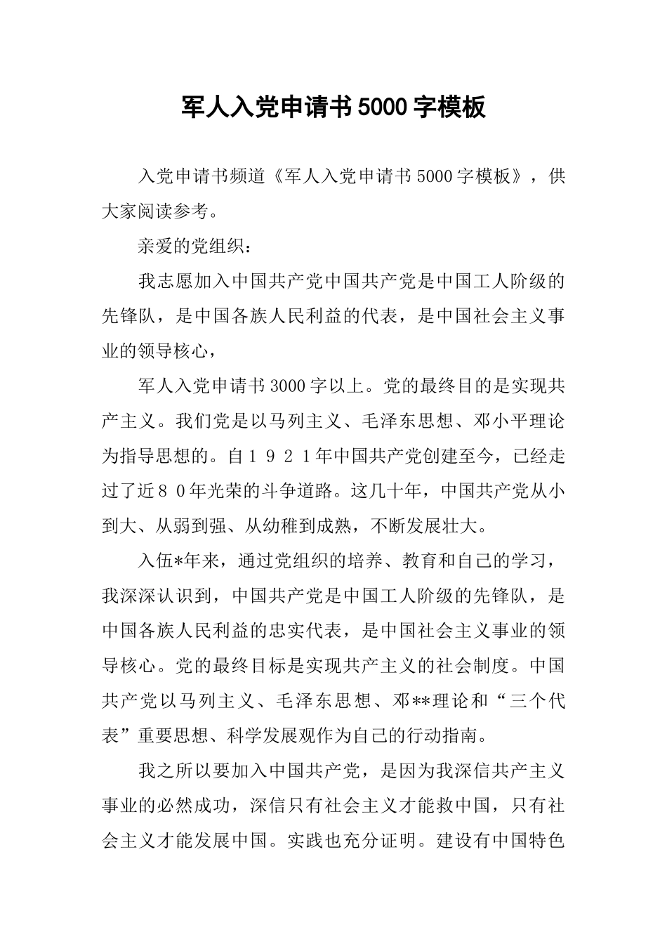 军人入党申请书5000字模板_第1页