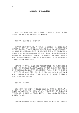 加油站员工先进事迹材料-总结报告模板