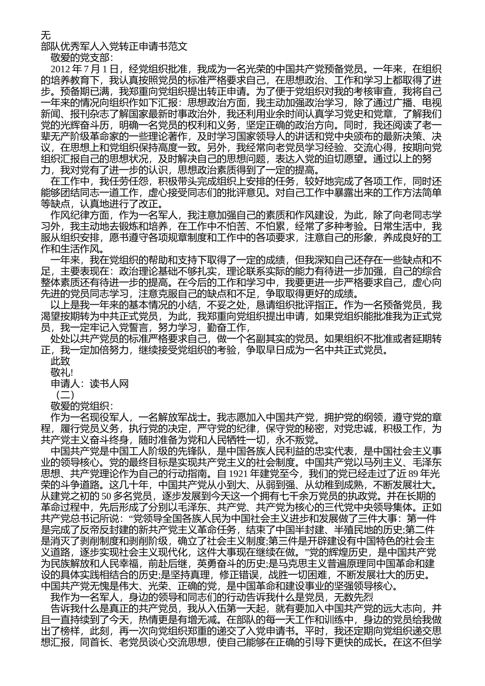 军人入党转正申请书范文_第1页