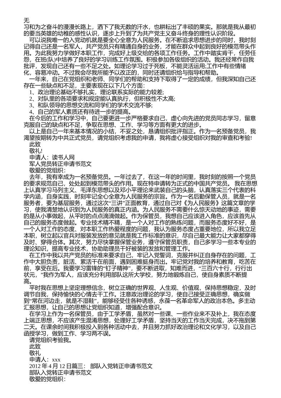 军人入党转正申请书范文_第2页