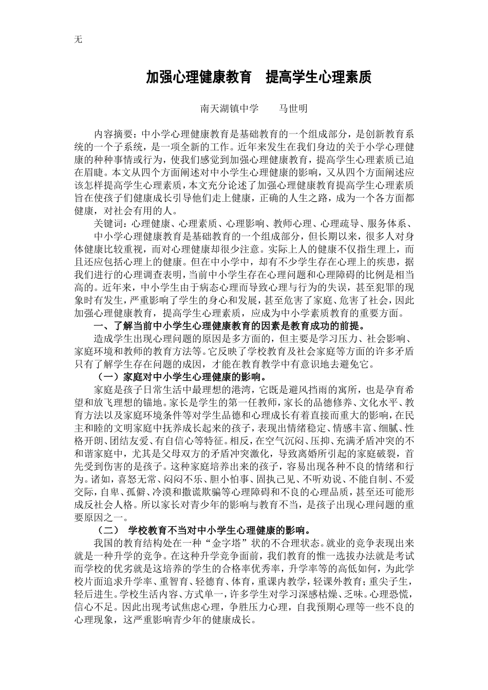 加强心理健康教育----提高学生心理素质_第1页