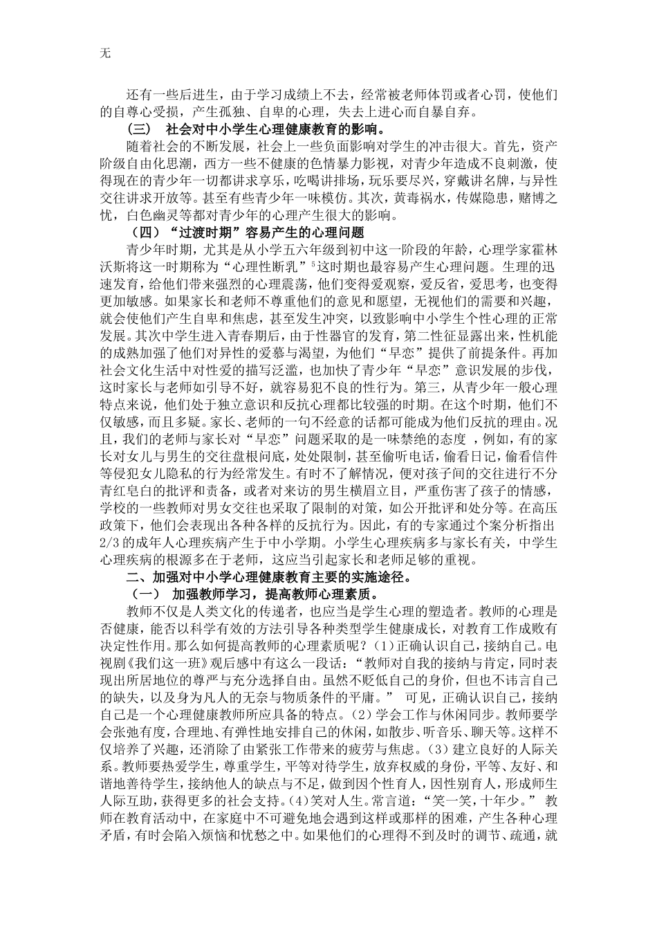 加强心理健康教育----提高学生心理素质_第2页