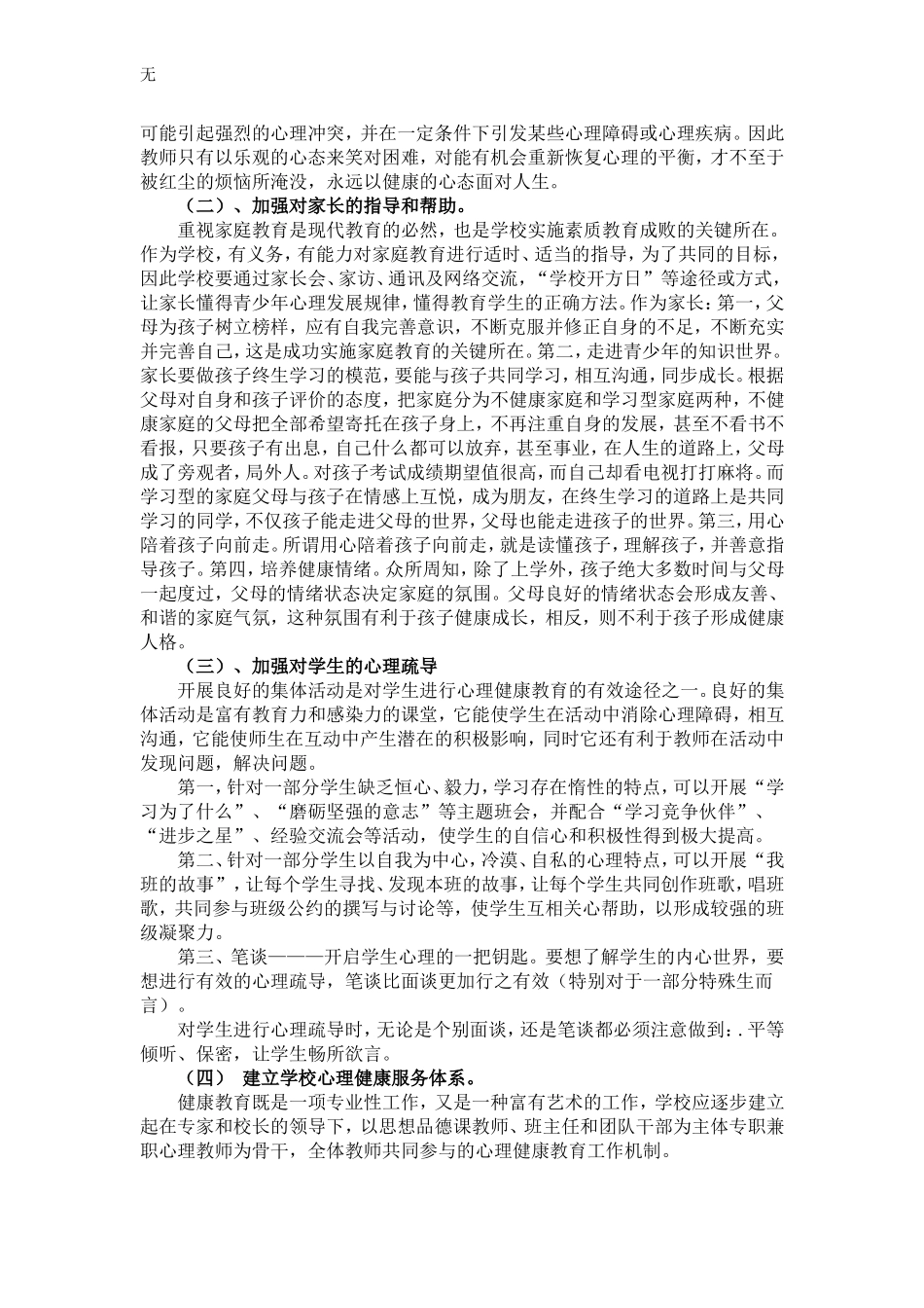 加强心理健康教育----提高学生心理素质_第3页
