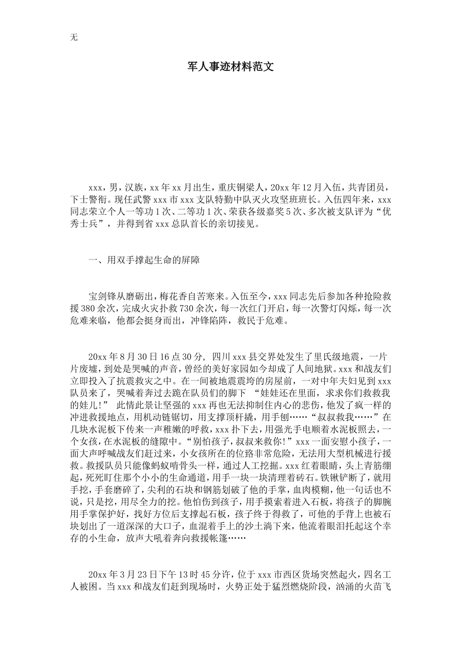 军人事迹材料范文-总结报告模板_第1页