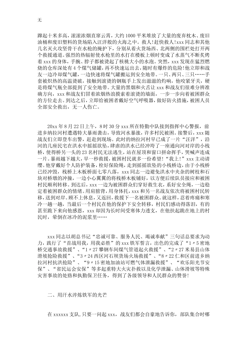 军人事迹材料范文-总结报告模板_第2页