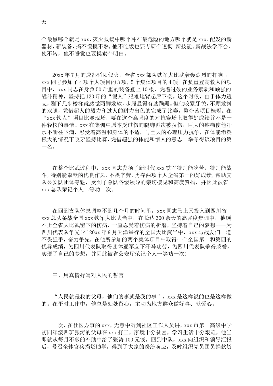 军人事迹材料范文-总结报告模板_第3页