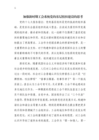 加强新时期工会系统党的基层组织建设的思考