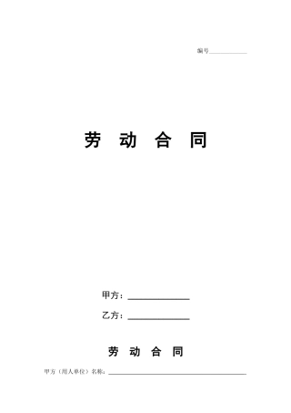 劳动合同(附保密协议)