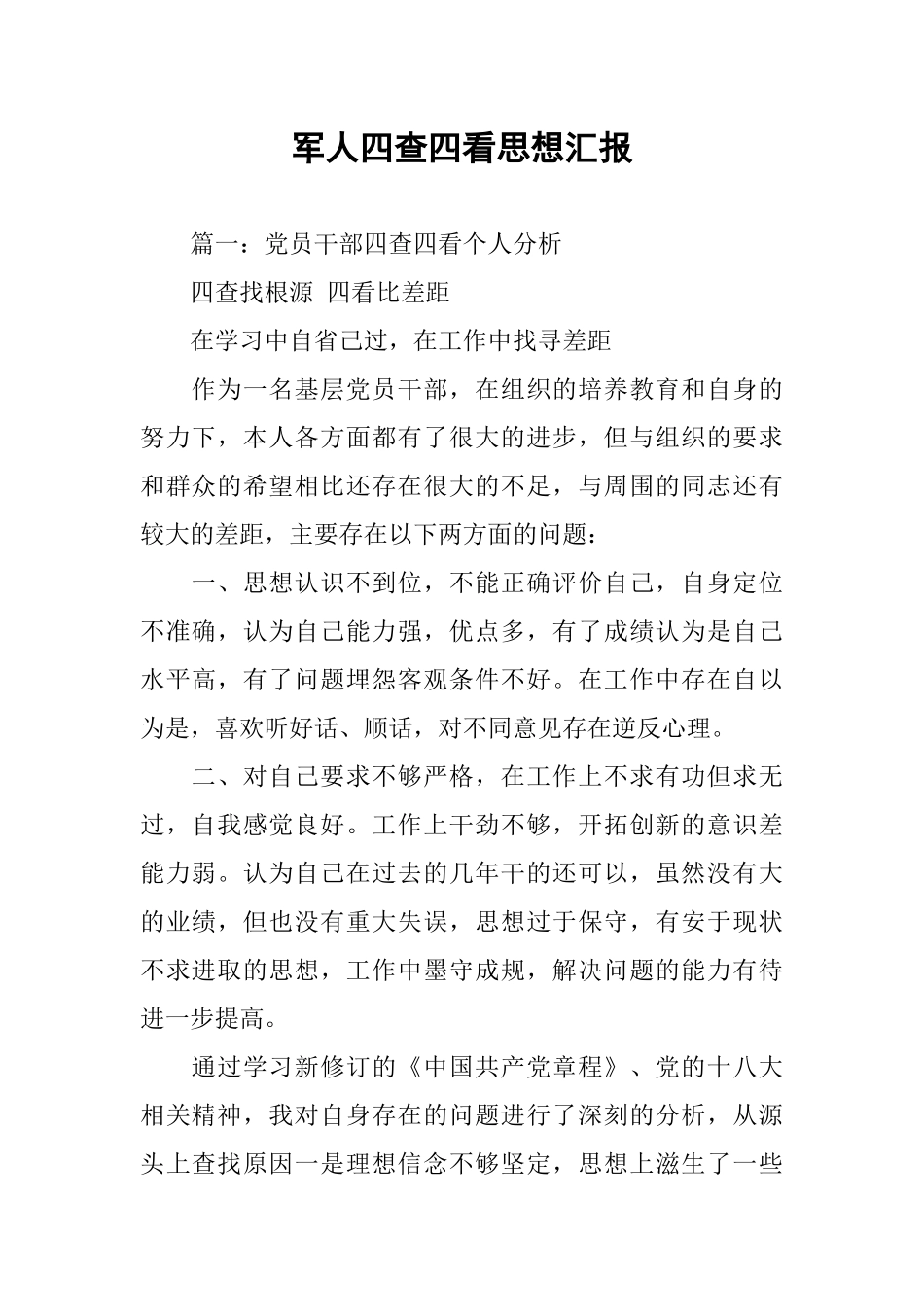 军人四查四看思想汇报_第1页