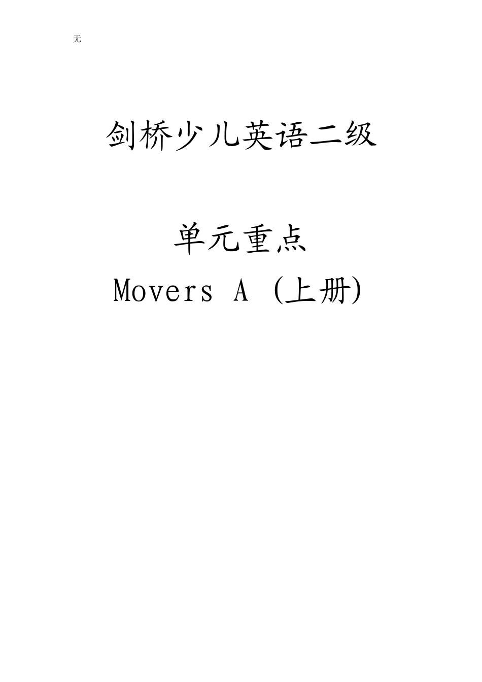 剑桥少儿英语二级上册单元重点_第1页