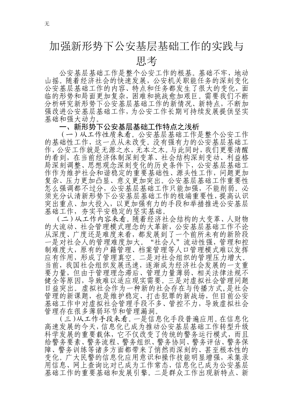 加强新形势下公安基层基础工作的实践与思考_第1页