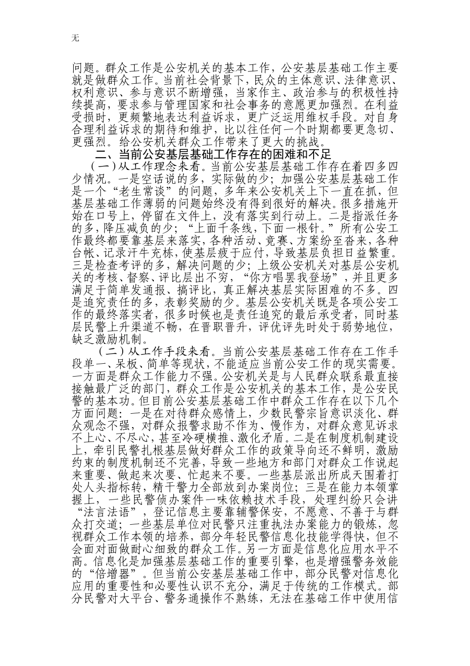 加强新形势下公安基层基础工作的实践与思考_第2页