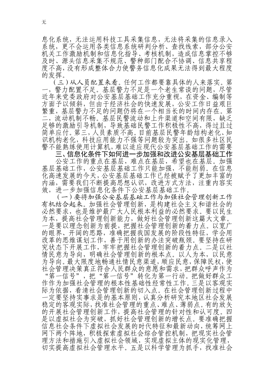 加强新形势下公安基层基础工作的实践与思考_第3页