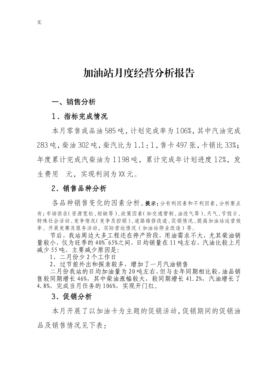 加油站月度经营分析模板_第1页