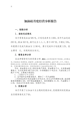 加油站月度经营分析模板