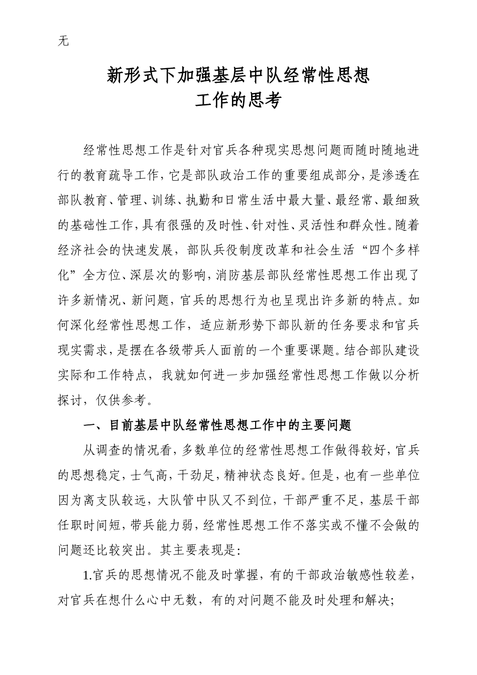 加强新形势下基层中队经常性思想工作的思考-(完成)_第1页