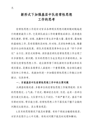 加强新形势下基层中队经常性思想工作的思考-(完成)