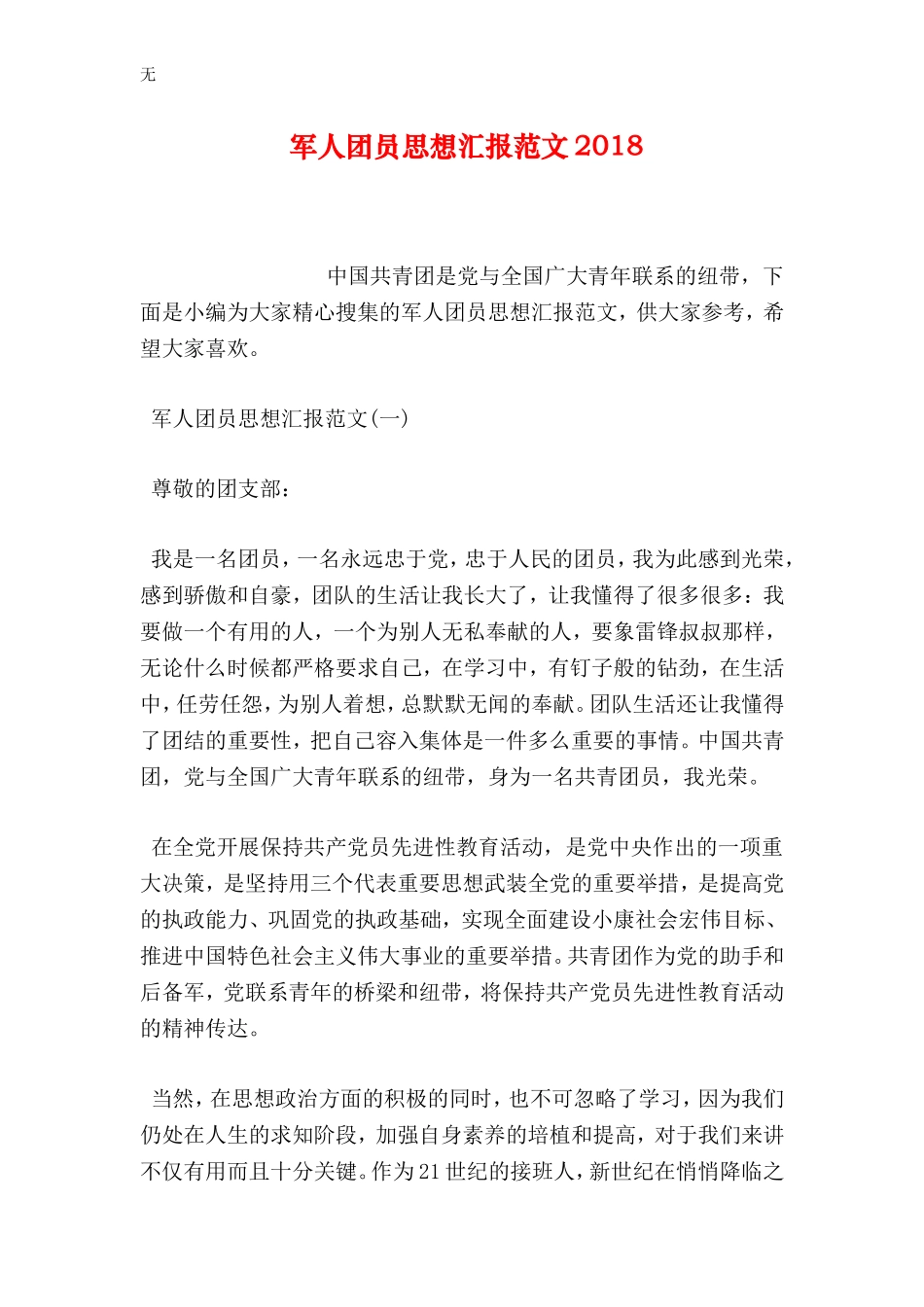 军人团员思想汇报范文2018_第1页