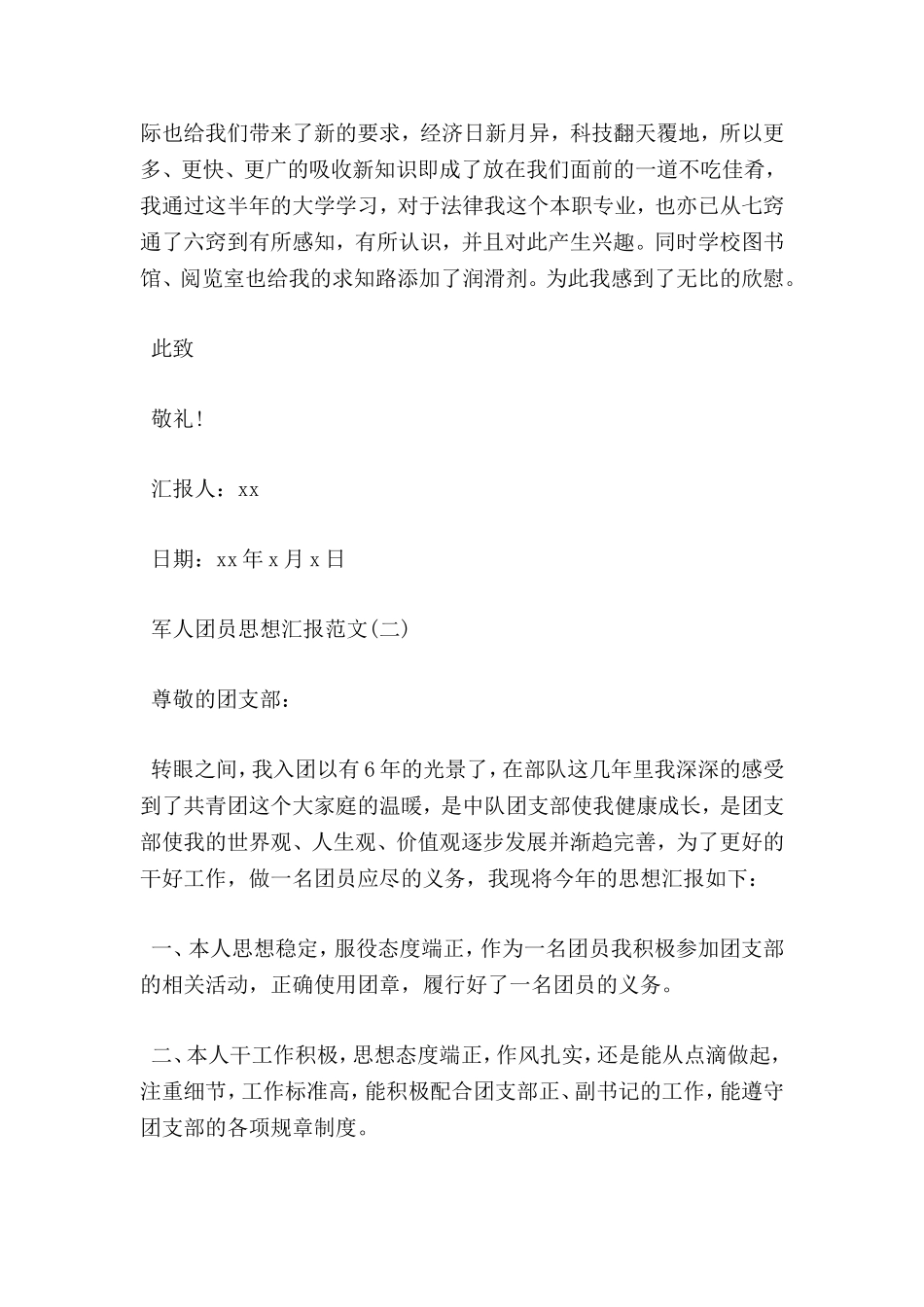 军人团员思想汇报范文2018_第2页