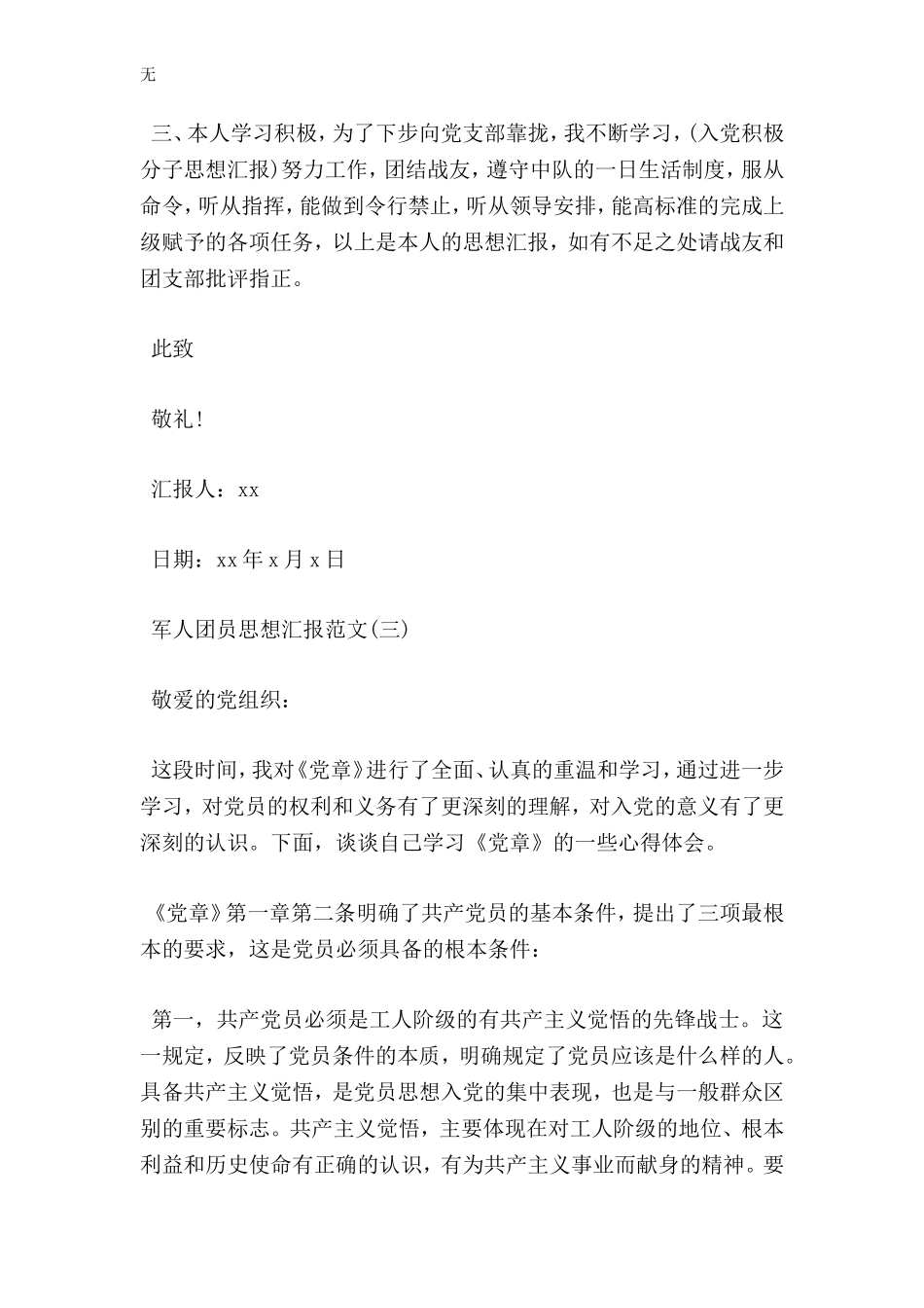 军人团员思想汇报范文2018_第3页