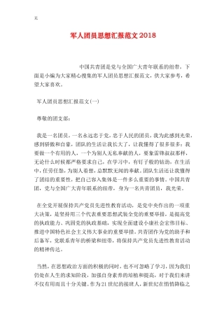 军人团员思想汇报范文2018