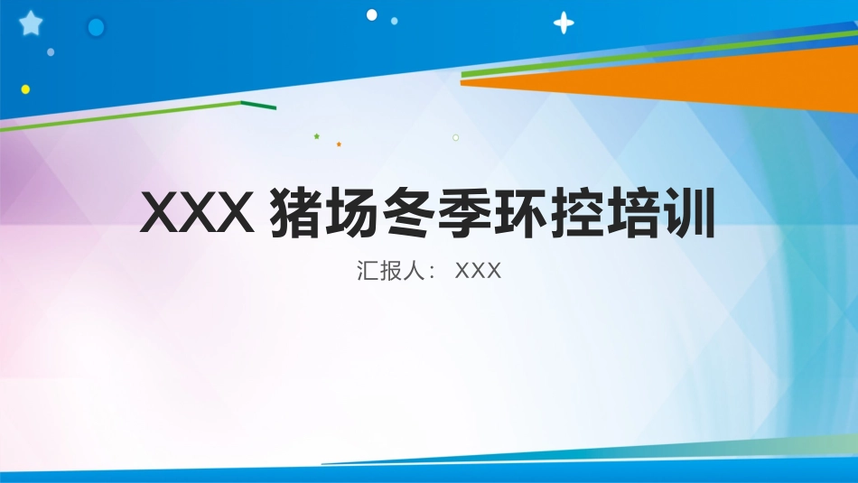 猪场冬季环控培训_第1页